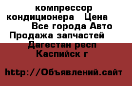 Ss170psv3 компрессор кондиционера › Цена ­ 15 000 - Все города Авто » Продажа запчастей   . Дагестан респ.,Каспийск г.